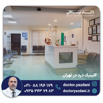 کلینیک درد در تهران